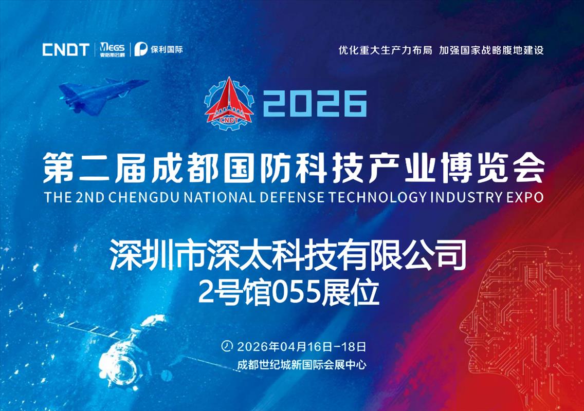 深太科技亮相第二屆成都國防科技產(chǎn)業(yè)博覽會